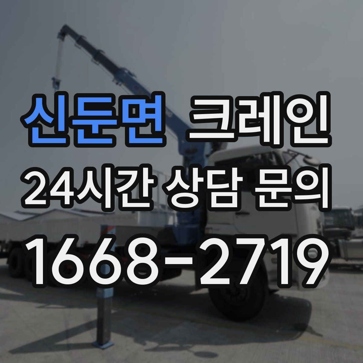 신둔면 카고 크레인