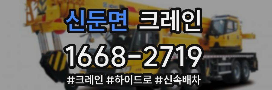 신둔면 크레인 작업