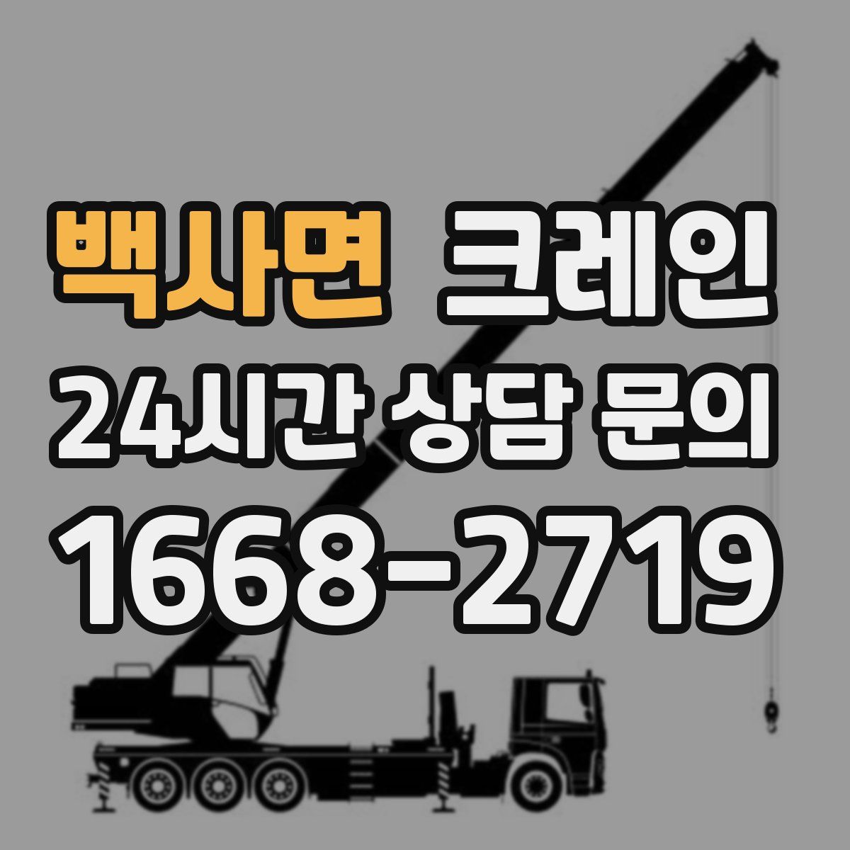 백사면 카고 크레인