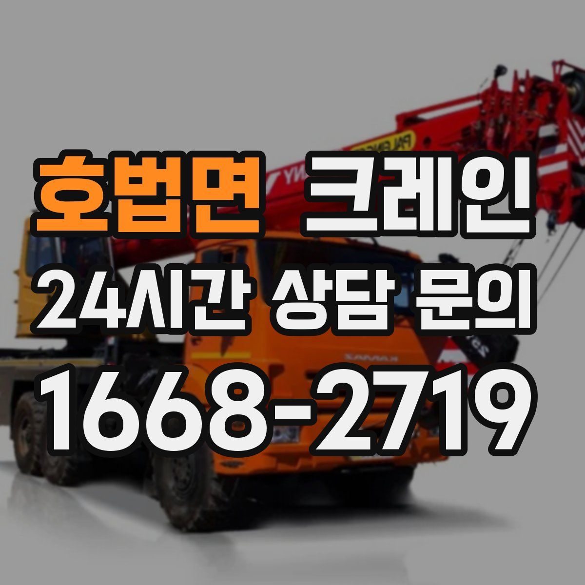 호법면 카고 크레인