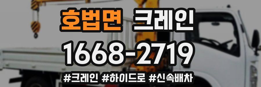 호법면 크레인 작업