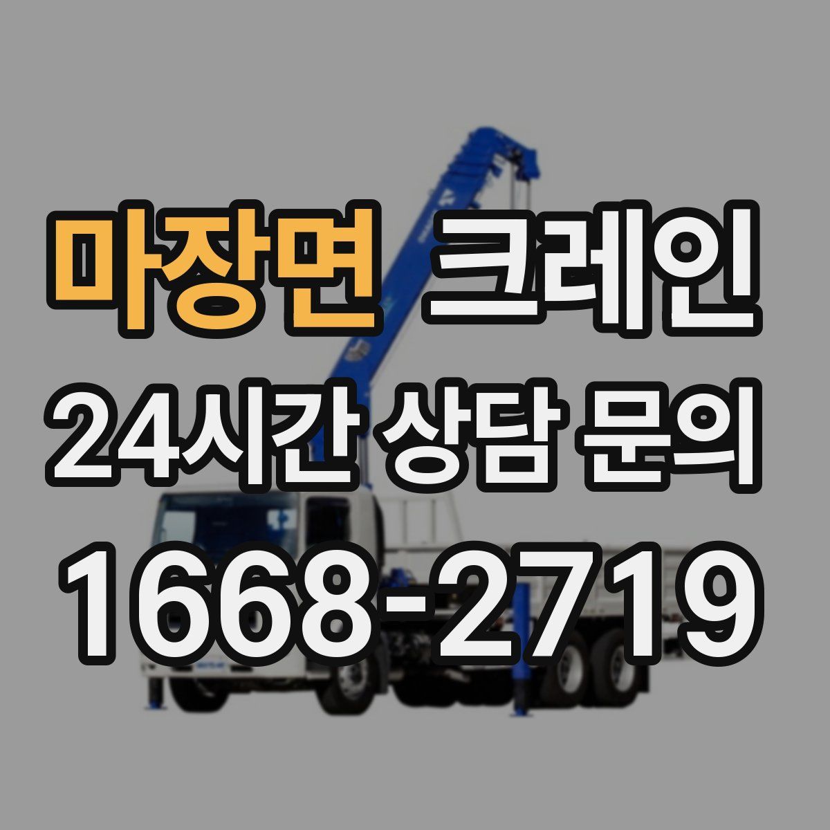 마장면 카고 크레인