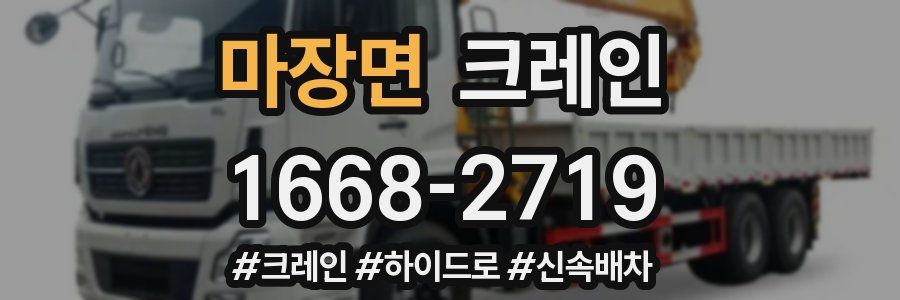 마장면 크레인 작업