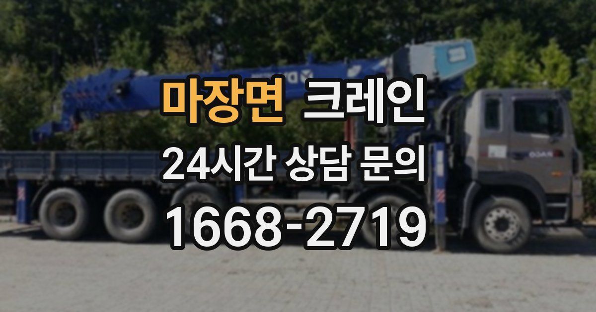 마장면 크레인