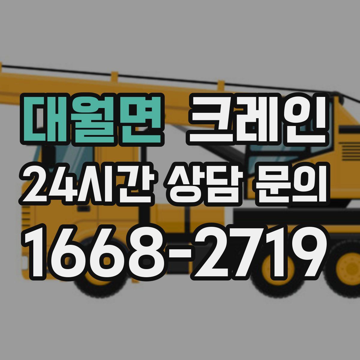 대월면 카고 크레인