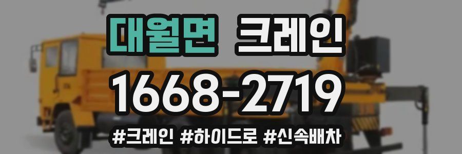 대월면 크레인 작업