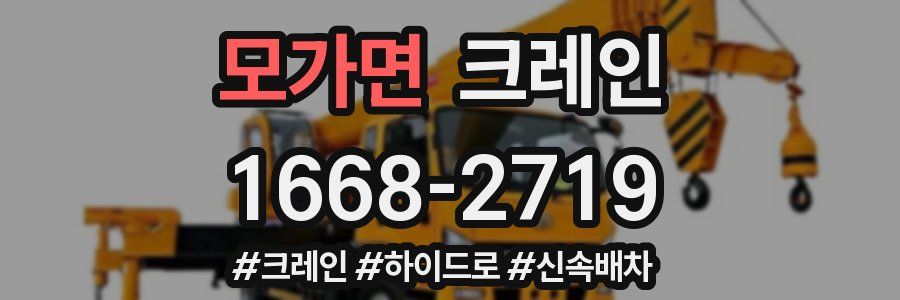 모가면 크레인 작업