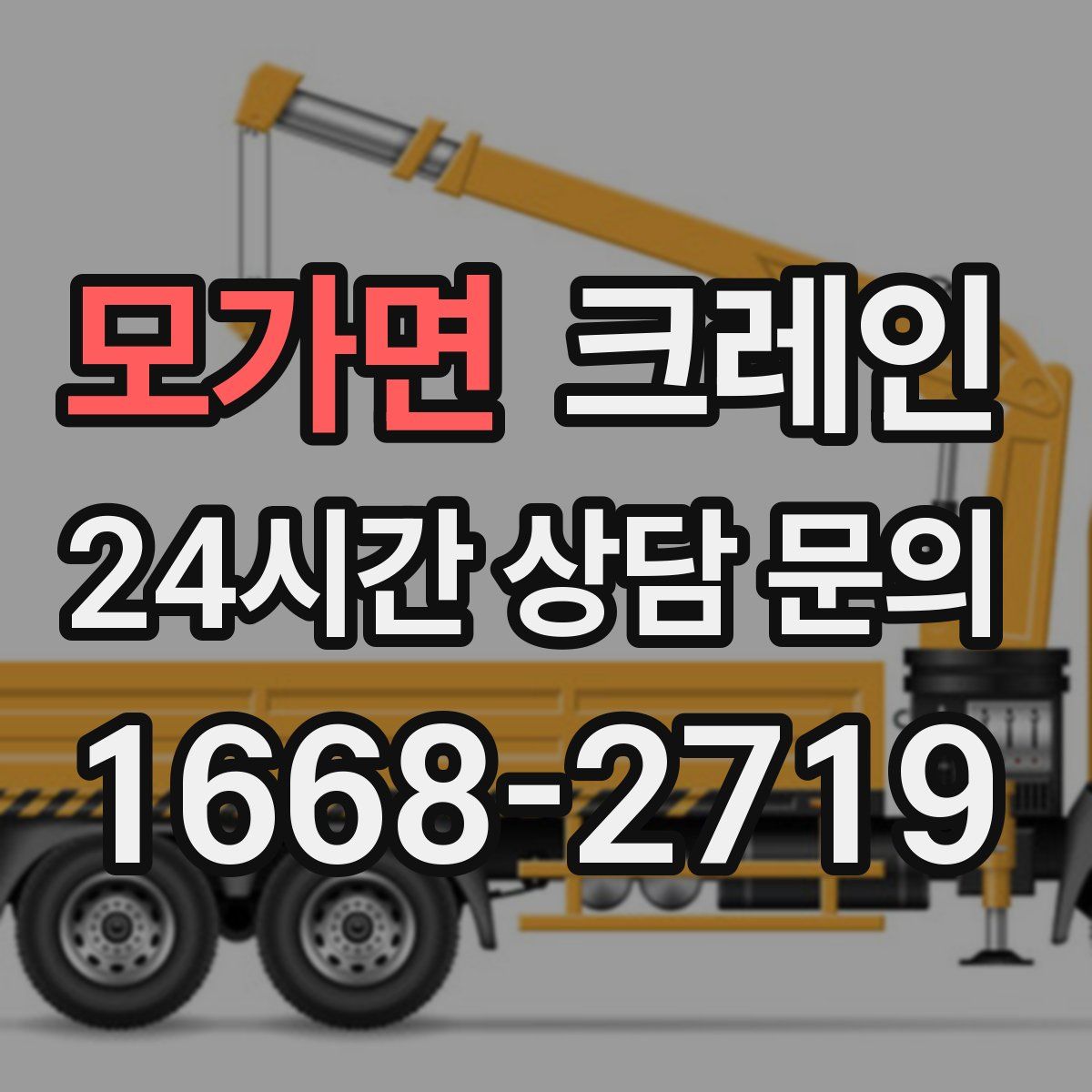 모가면 카고 크레인