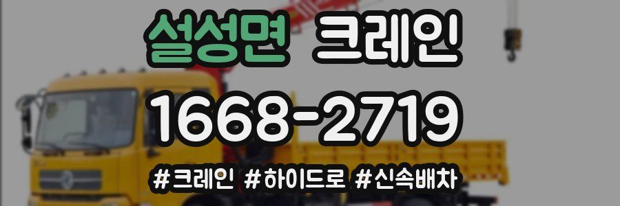 설성면 크레인 작업