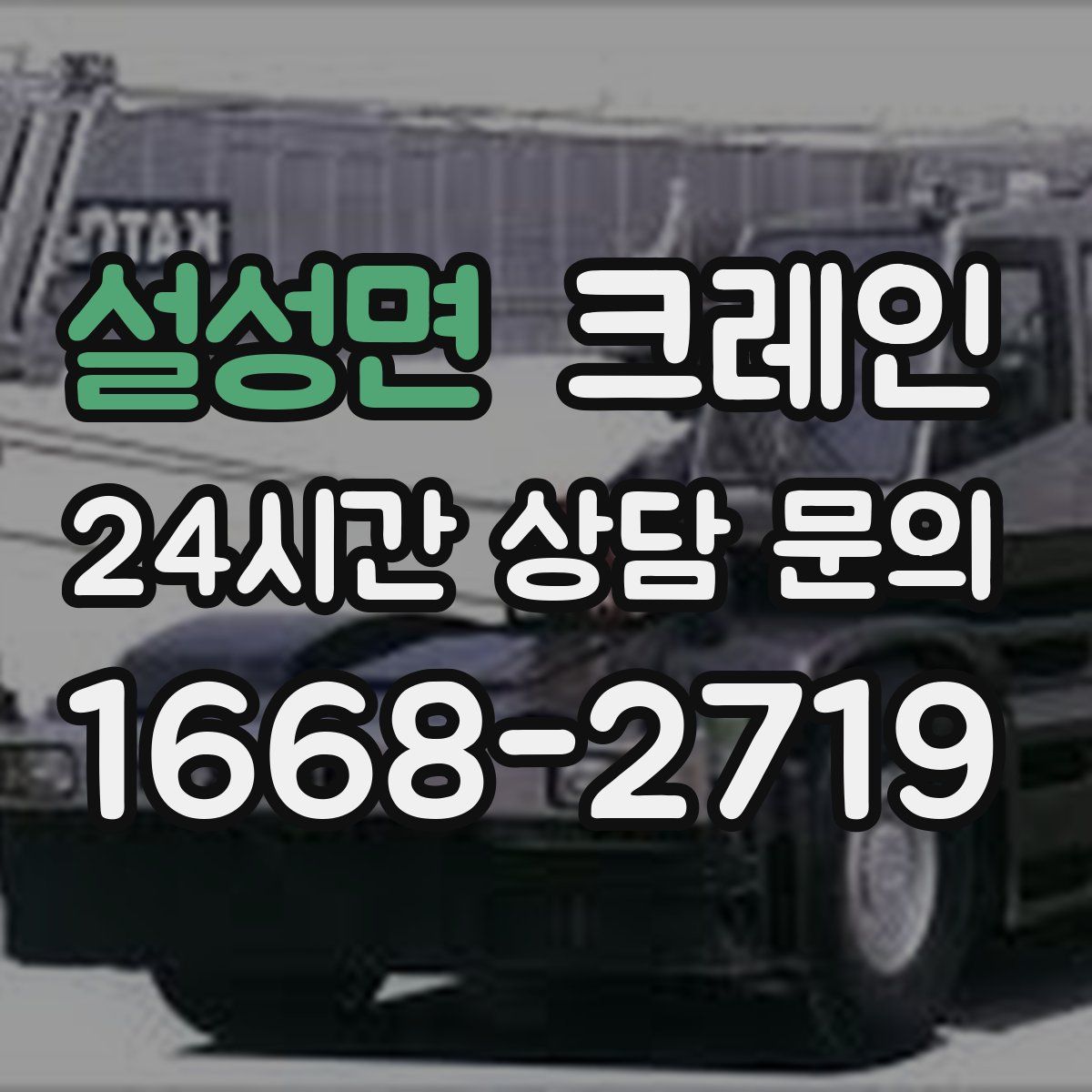 설성면 카고 크레인