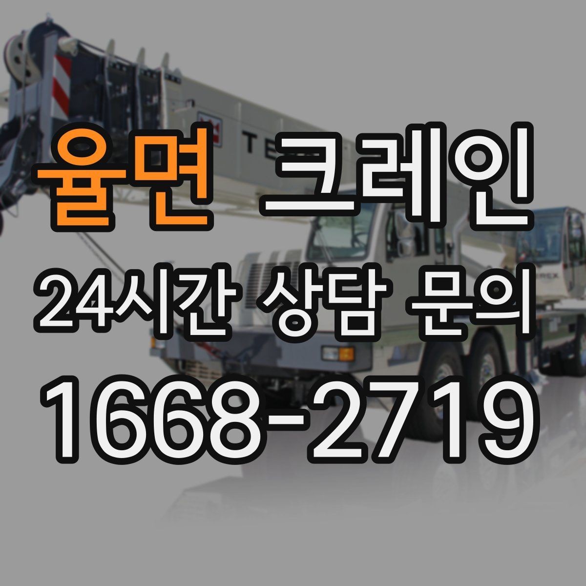 율면 크레인 현장 사진은 어디를 찍어야 할까