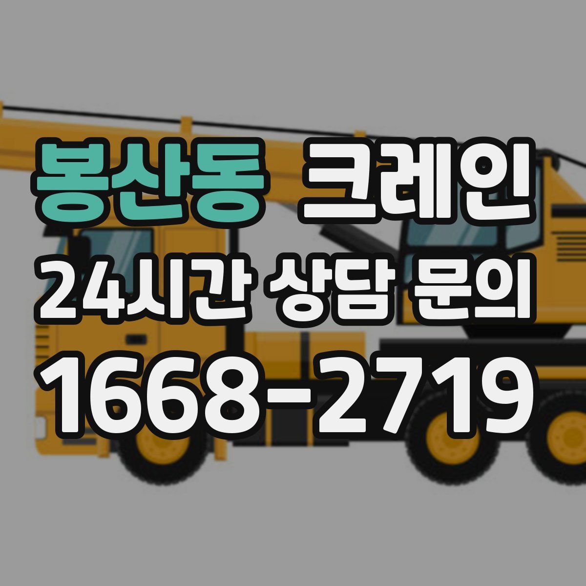 봉산동 카고 크레인