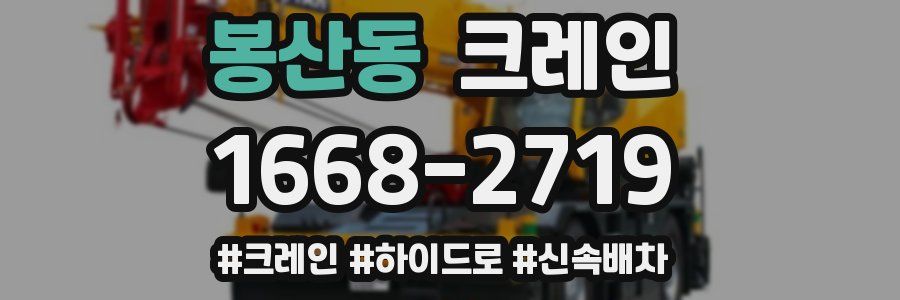 봉산동 크레인 작업