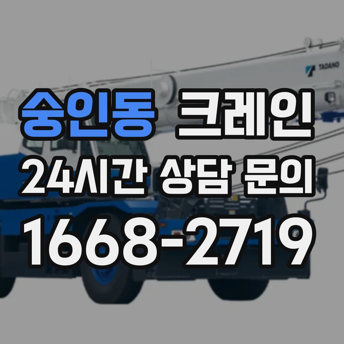 숭인동 카고 크레인