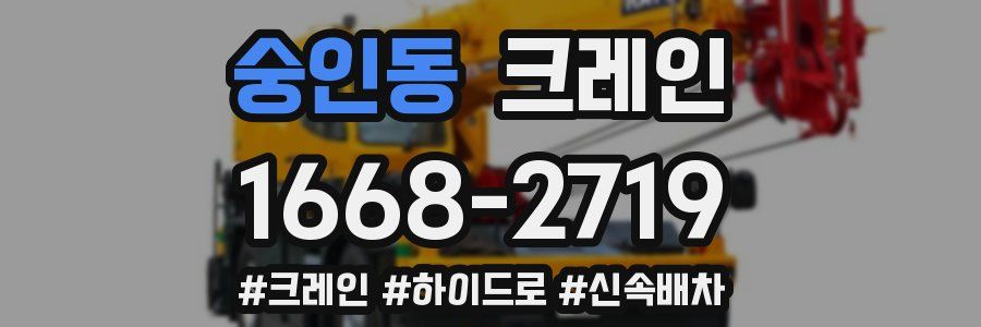 숭인동 크레인 작업