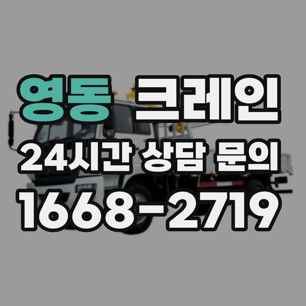 영동 크레인 도로 점유가 필요한 현장 준비