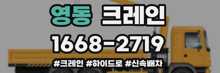 영동 크레인 작업