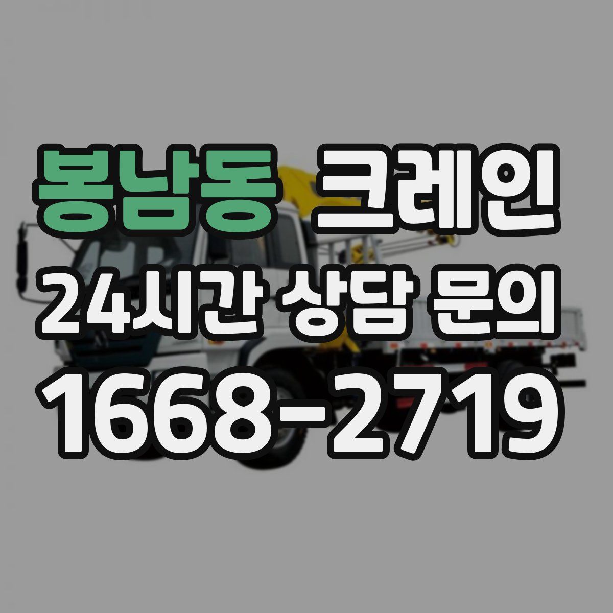 봉남동 카고 크레인