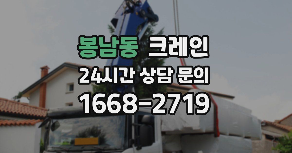 봉남동 크레인