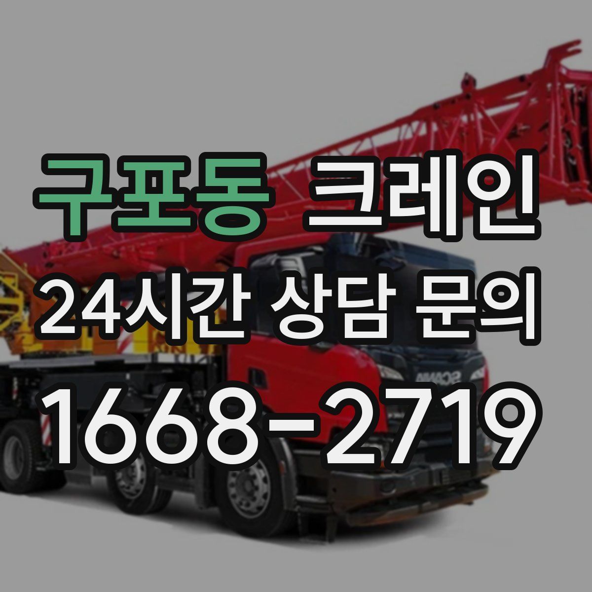 구포동 카고 크레인