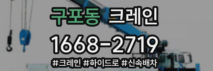 구포동 크레인 작업