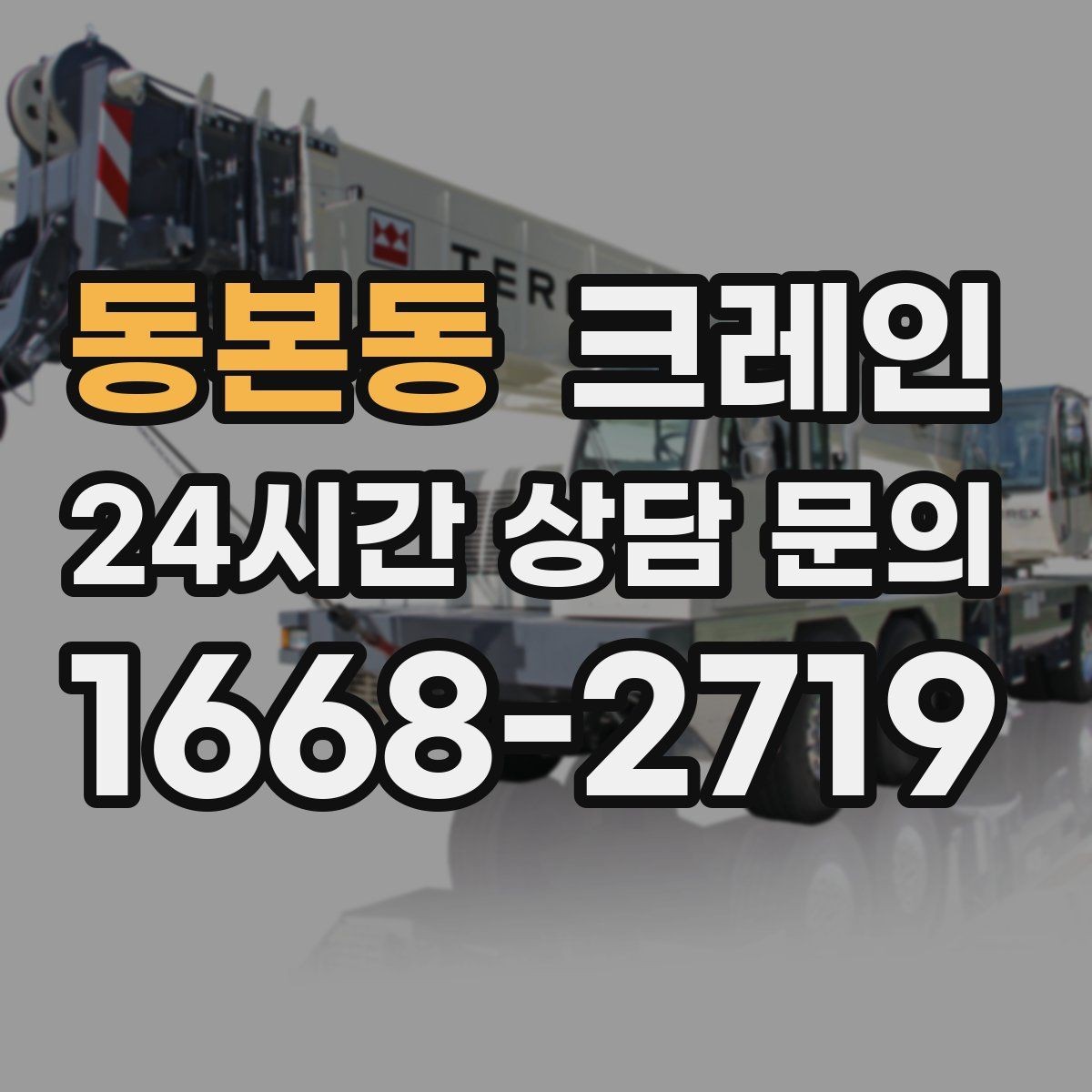 동본동 크레인 자재 양중을 깔끔하게 끝내는 방법