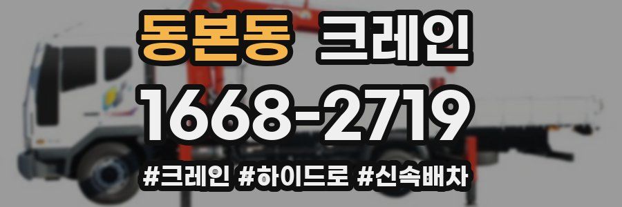 동본동 크레인 작업