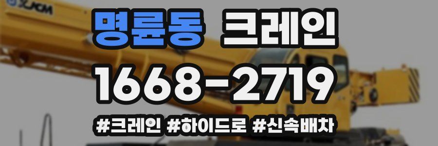 명륜동 크레인 작업
