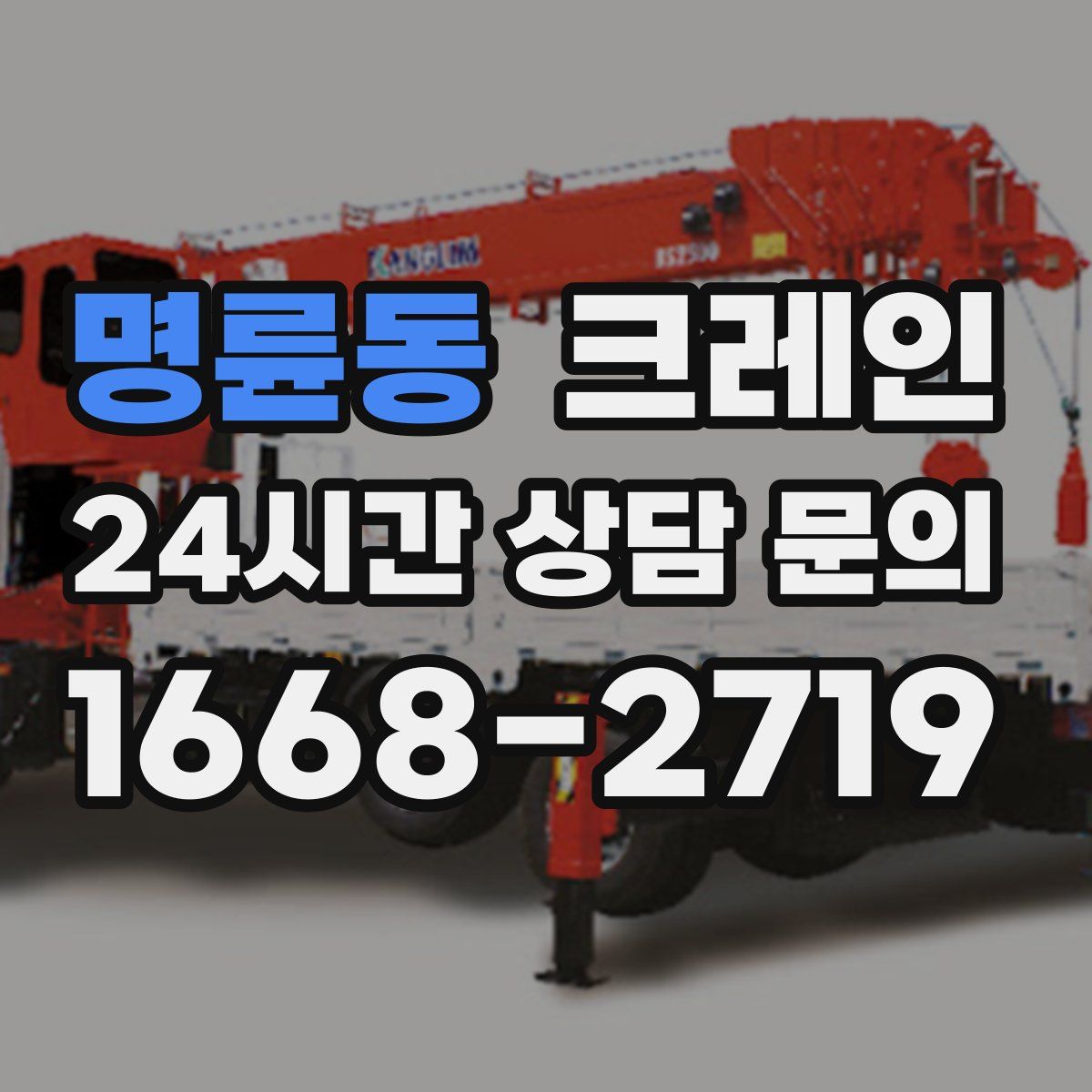 명륜동 카고 크레인