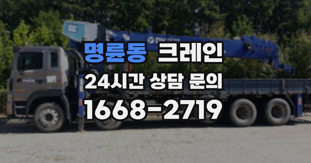 명륜동 크레인