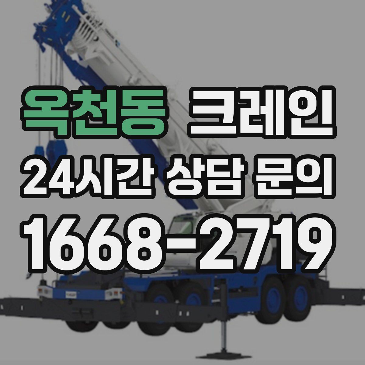 옥천동 카고 크레인