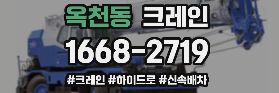 옥천동 크레인 작업