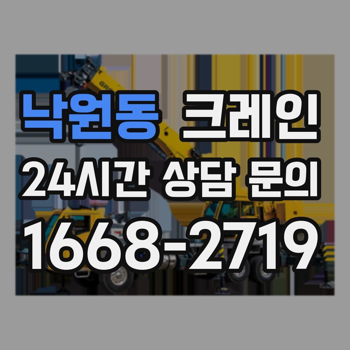 낙원동 크레인 기계 설치 후 수평 맞춤 준비