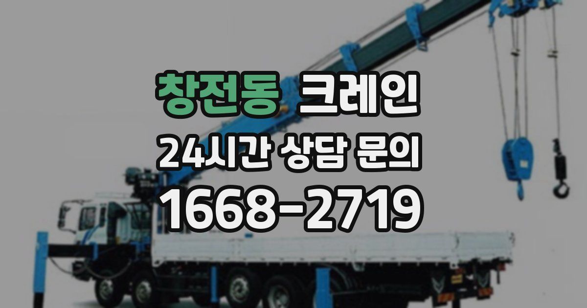 창전동 크레인