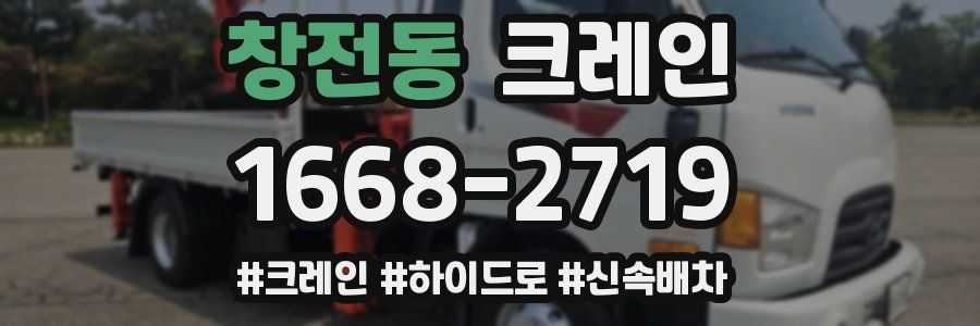 창전동 크레인 작업