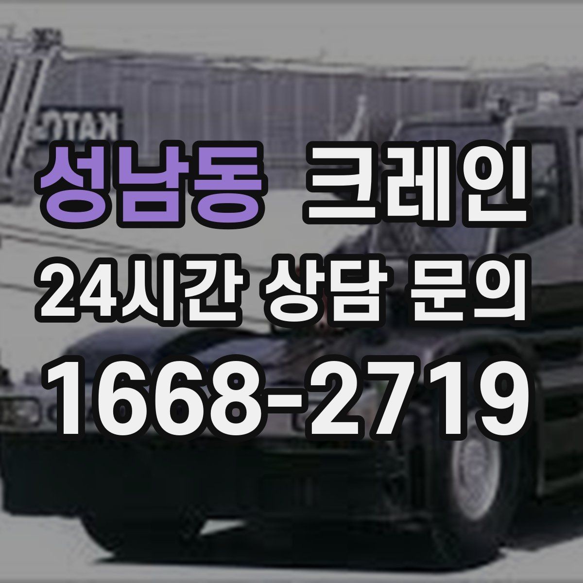 성남동 크레인 장비 회전 시 주변 안전 확보 요령