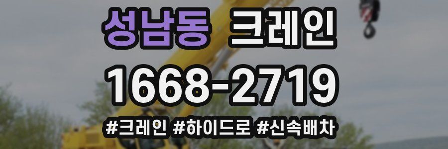 성남동 크레인 작업