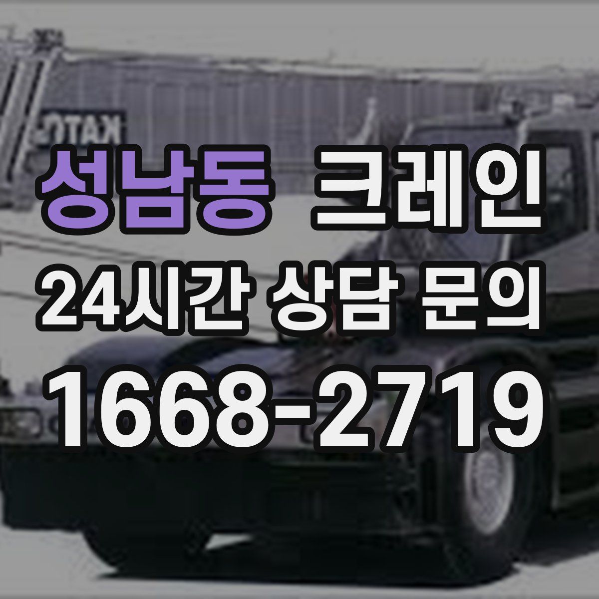 성남동 카고 크레인