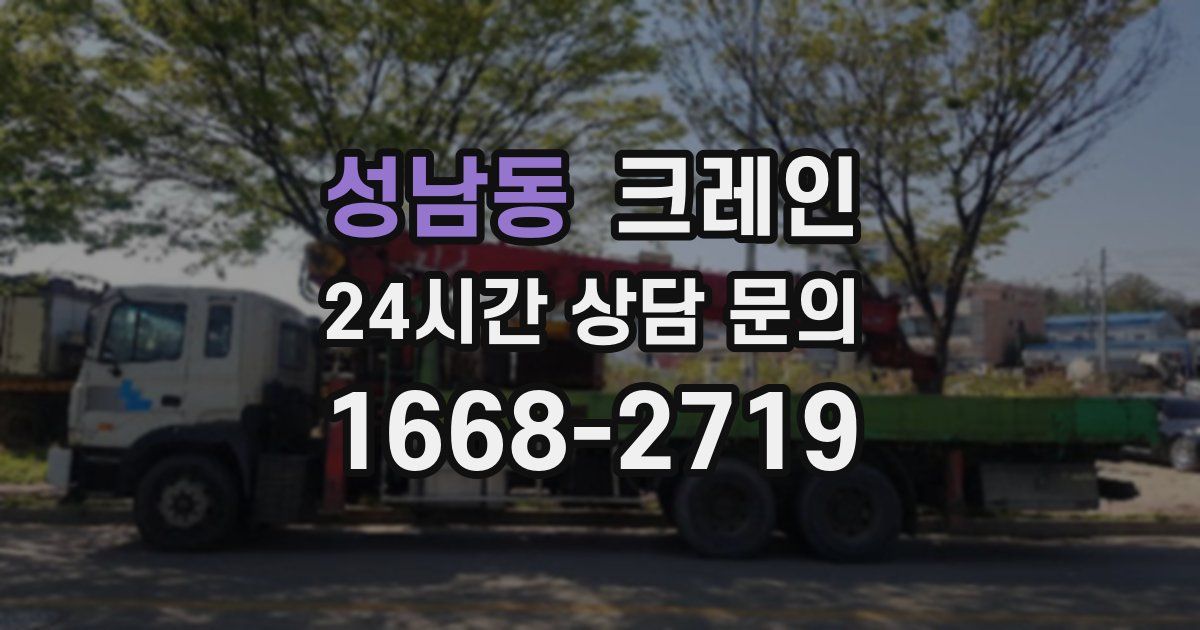 성남동 크레인
