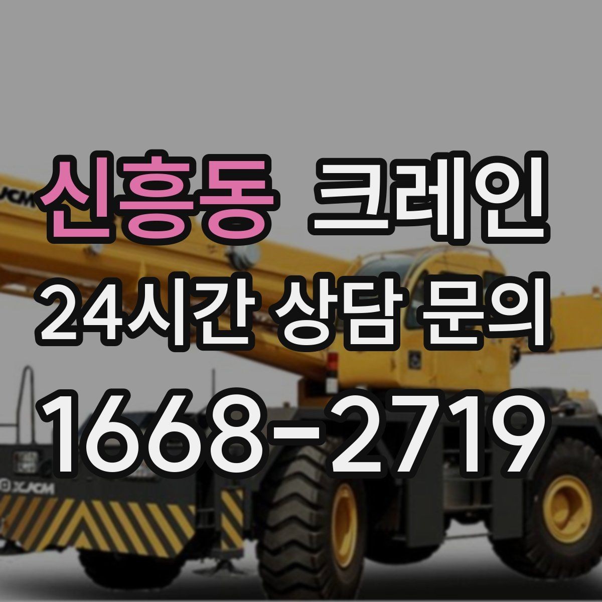 신흥동 크레인 언덕길 현장에서도 안전하게 진행