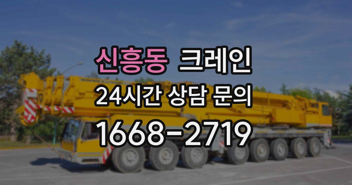 신흥동 크레인