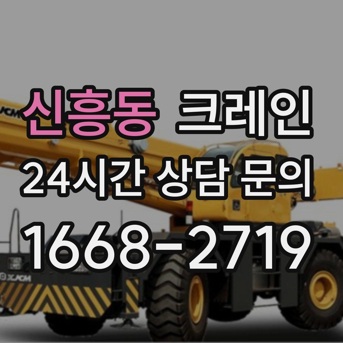 신흥동 카고 크레인