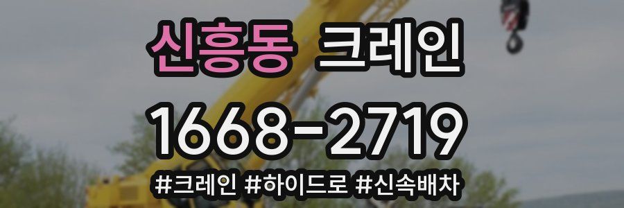 신흥동 크레인 작업