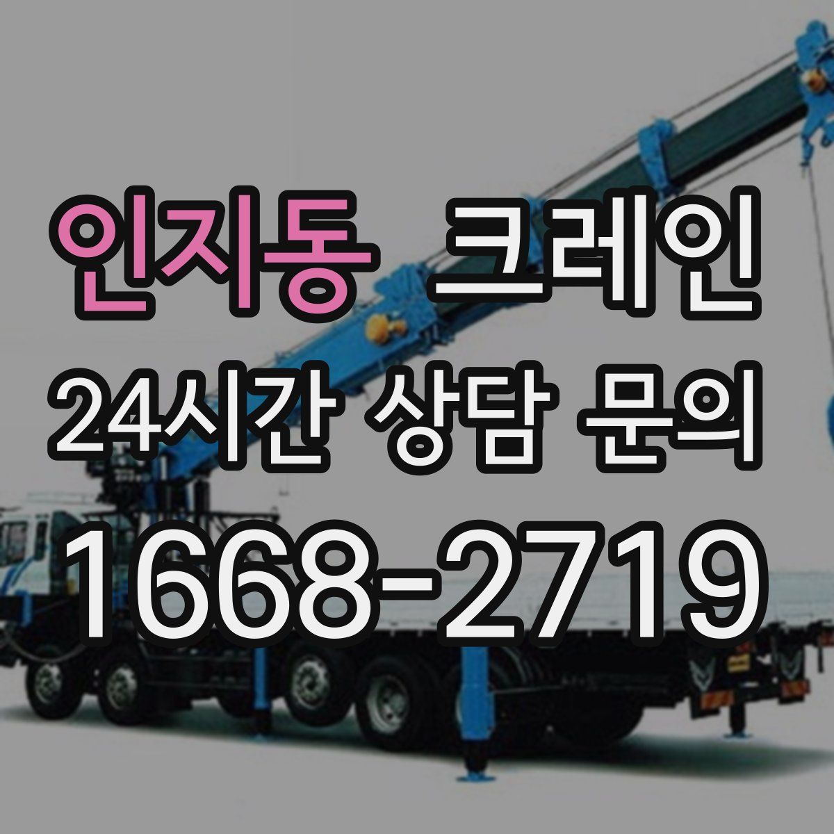 인지동 카고 크레인