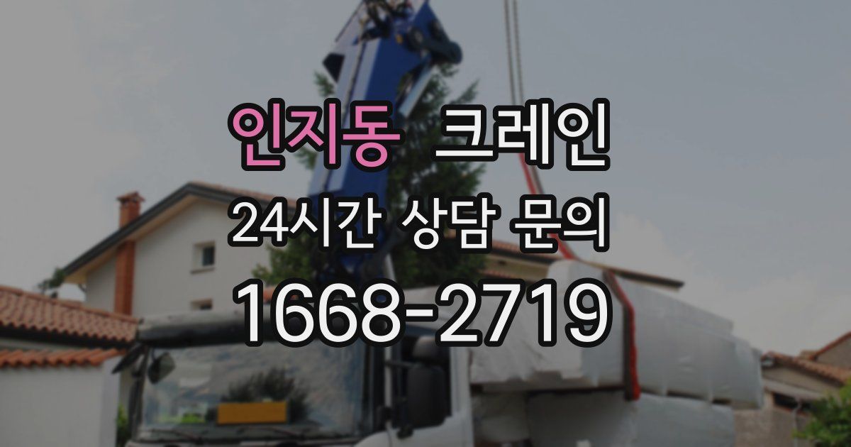 인지동 크레인