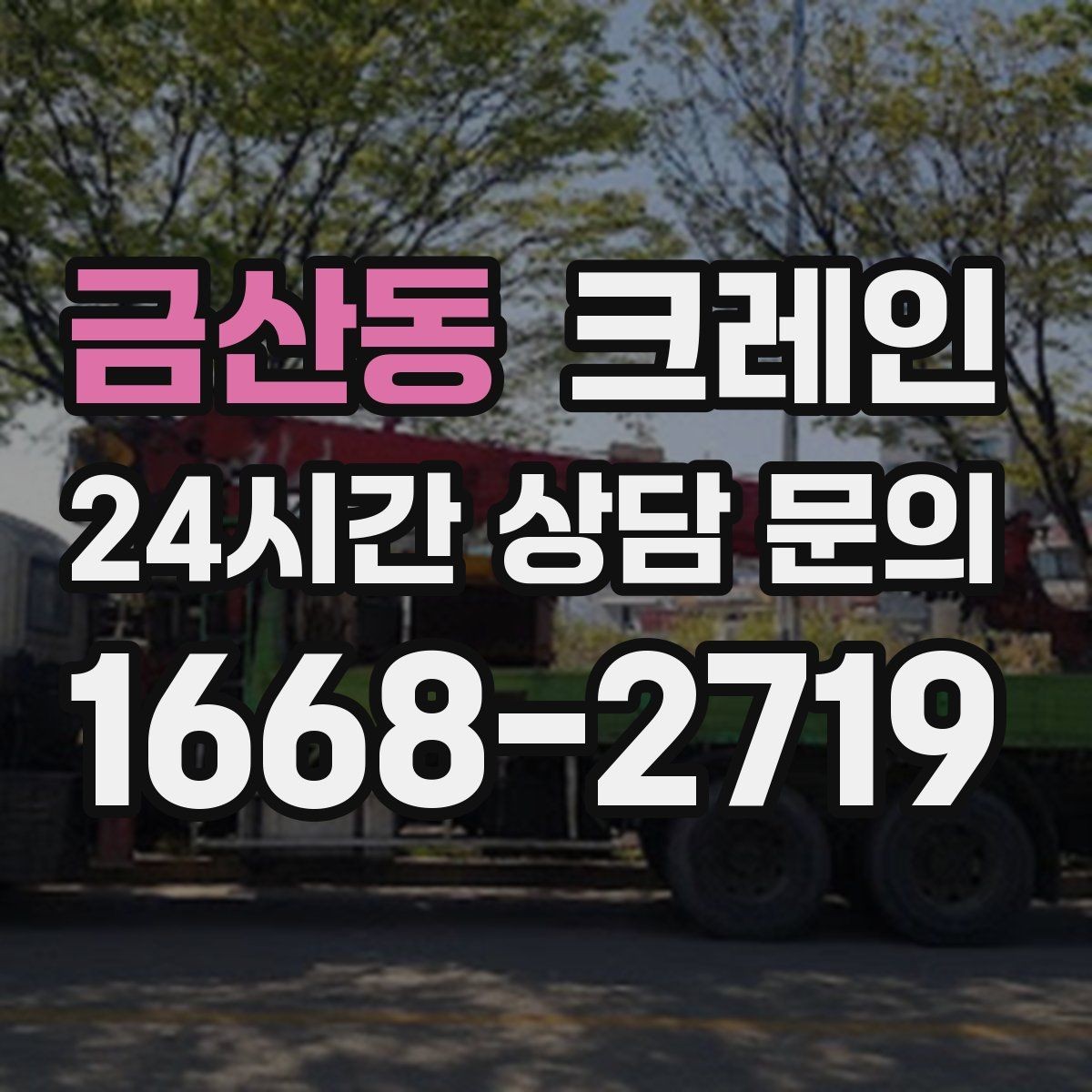 금산동 크레인 폐자재 상차 시 안전하게 정리
