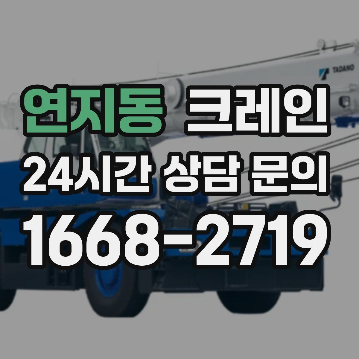 연지동 크레인 대형 자재 반입에서 가장 중요한 것