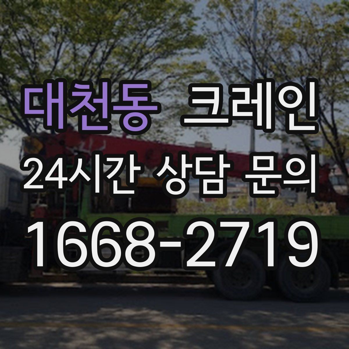 대천동 크레인 작업 반경이 넓을 때 장비 계획