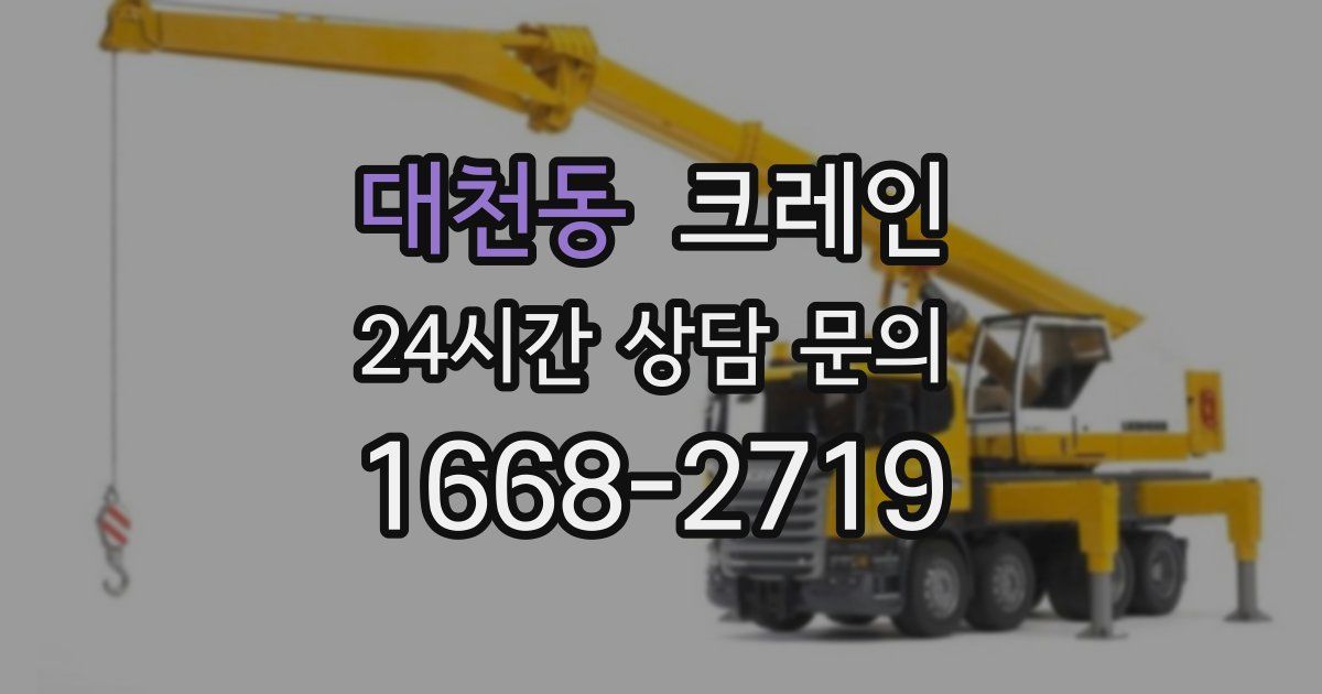 대천동 크레인