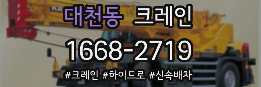 대천동 크레인 작업